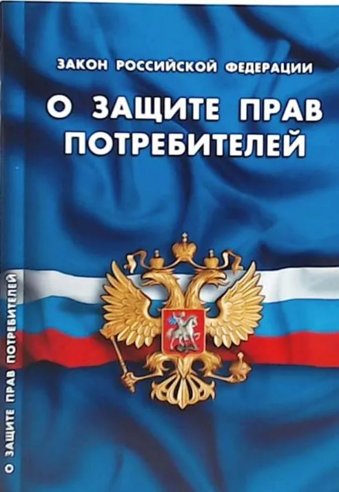 Закон РФ от 07.02.1992 N 2300-1 (ред. от 03.07.2016) "О защите прав потребителей" Закон РФ от 07.02.1992 N 2300-1 (ред. от 03.07.2016) "О защите прав потребителей"